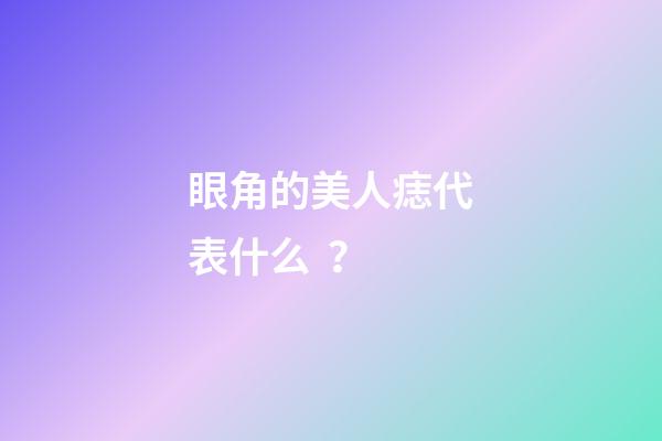 眼角的美人痣代表什么？